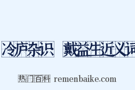 冷庐杂识·戴益生近义词是什么意思的图片